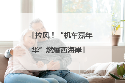 拉风！“机车嘉年华”燃爆西海岸