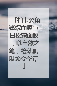 柏卡姿角鲨烷面膜与白松露面膜，以自然之笔，绘就肌肤焕变华章