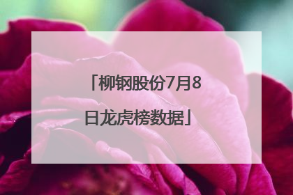 柳钢股份7月8日龙虎榜数据