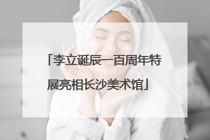 李立诞辰一百周年特展亮相长沙美术馆