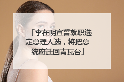 李在明宣誓就职选定总理人选，将把总统府迁回青瓦台