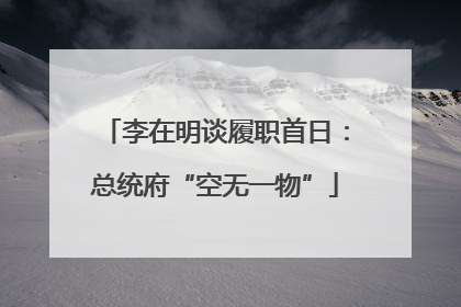 李在明谈履职首日：总统府“空无一物”