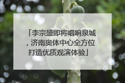 李宗盛即将唱响泉城，济南奥体中心全方位打造优质观演体验