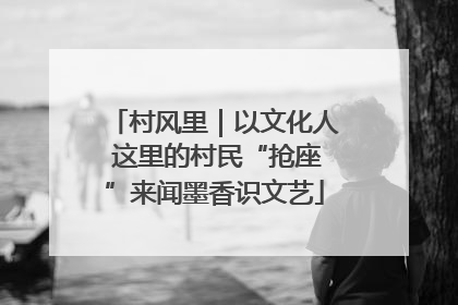 村风里｜以文化人 这里的村民“抢座”来闻墨香识文艺