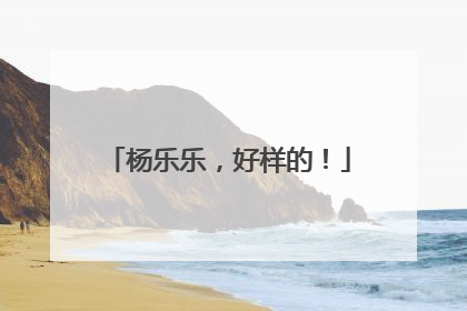 杨乐乐，好样的！