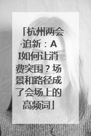 杭州两会·追新：AI如何让消费突围？场景和路径成了会场上的高频词