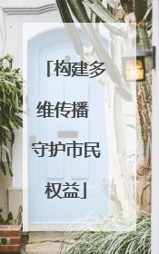 构建多维传播 守护市民权益