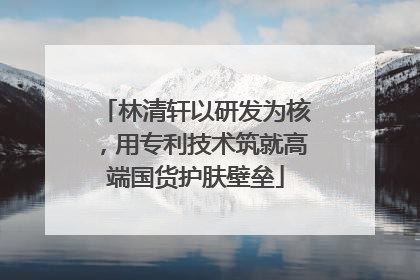 林清轩以研发为核，用专利技术筑就高端国货护肤壁垒