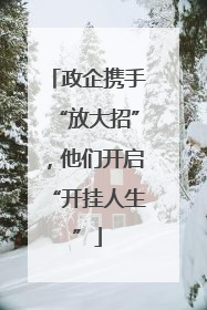 政企携手“放大招”，他们开启“开挂人生”