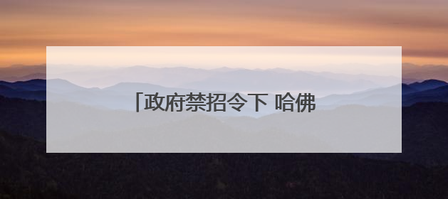 政府禁招令下 哈佛国际生受影响有多大