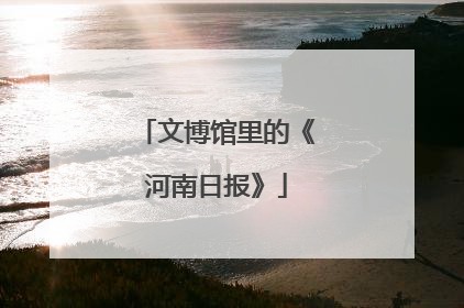 文博馆里的《河南日报》