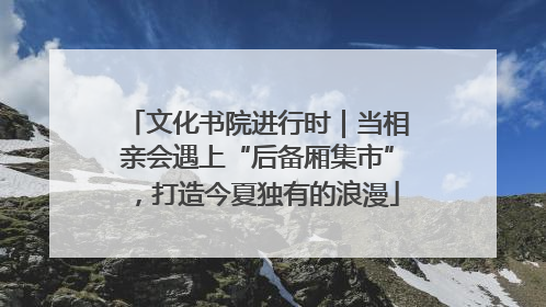 文化书院进行时｜当相亲会遇上“后备厢集市”，打造今夏独有的浪漫