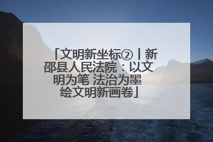 文明新坐标②丨新邵县人民法院：以文明为笔 法治为墨 绘文明新画卷