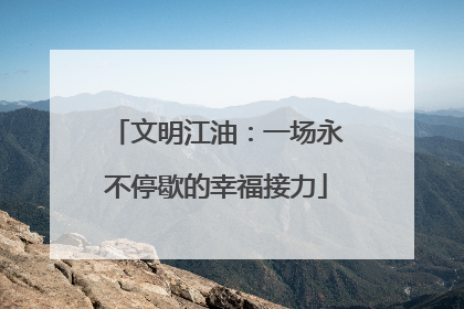 文明江油：一场永不停歇的幸福接力