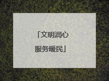 文明润心 服务暖民