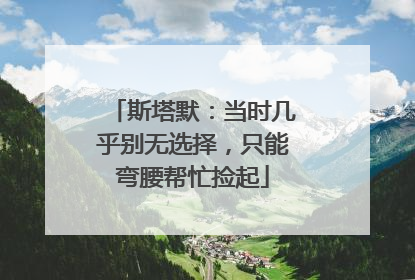 斯塔默：当时几乎别无选择，只能弯腰帮忙捡起