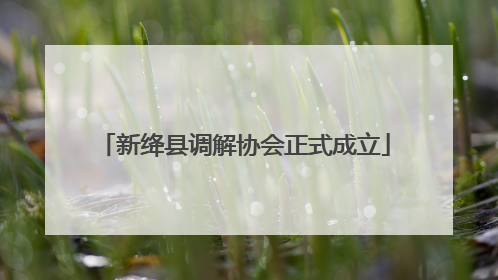 新绛县调解协会正式成立