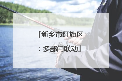 新乡市红旗区：多部门联动