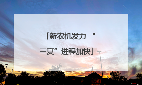 新农机发力 “三夏”进程加快