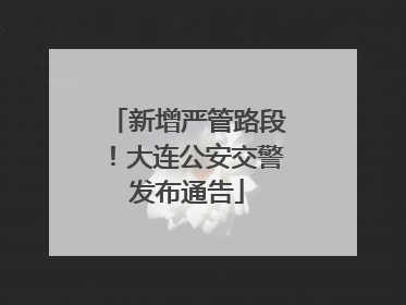 新增严管路段！大连公安交警发布通告