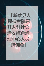 新蔡县人民检察院召开入驻社会治安综合治理中心人员培训会