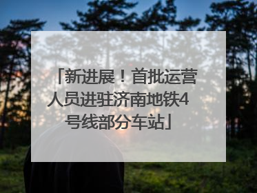 新进展！首批运营人员进驻济南地铁4号线部分车站