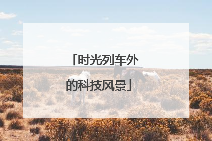 时光列车外的科技风景