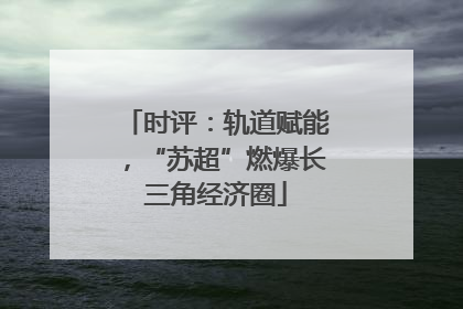 时评：轨道赋能，“苏超”燃爆长三角经济圈