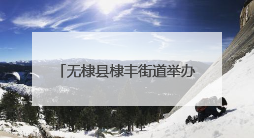 无棣县棣丰街道举办“一路芳华 感谢有你”荣誉退休仪式