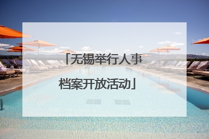 无锡举行人事档案开放活动