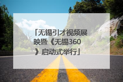 无锡引才视频展映暨《无锡360》启动式举行