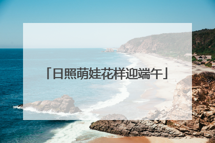日照萌娃花样迎端午