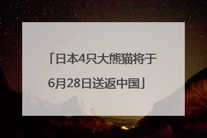 日本4只大熊猫将于6月28日送返中国