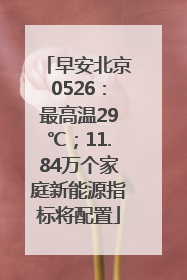 早安北京0526：最高温29℃；11.84万个家庭新能源指标将配置