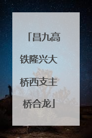 昌九高铁隆兴大桥西支主桥合龙