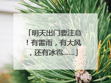 明天出门要注意！有雷雨，有大风，还有冰雹……