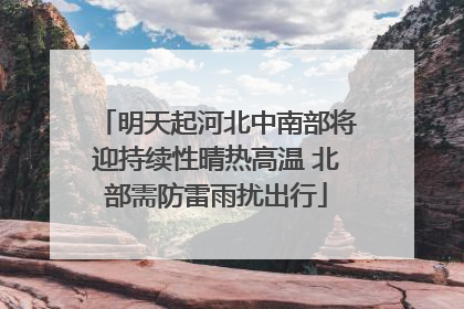 明天起河北中南部将迎持续性晴热高温 北部需防雷雨扰出行