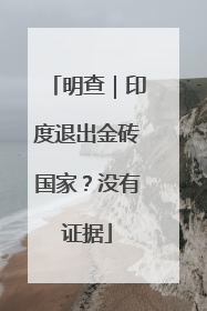 明查｜印度退出金砖国家？没有证据