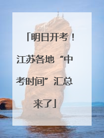 明日开考！江苏各地“中考时间”汇总来了