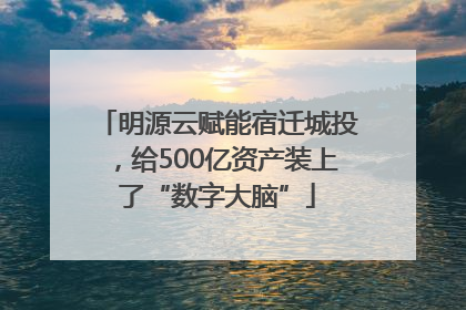 明源云赋能宿迁城投，给500亿资产装上了“数字大脑”
