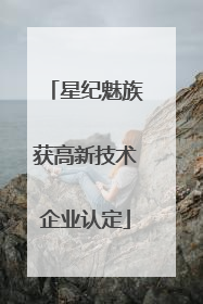 星纪魅族获高新技术企业认定