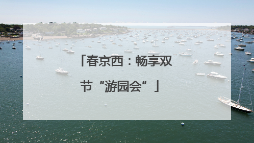 春京西：畅享双节“游园会”