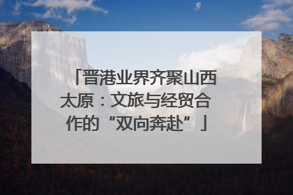 晋港业界齐聚山西太原：文旅与经贸合作的“双向奔赴”