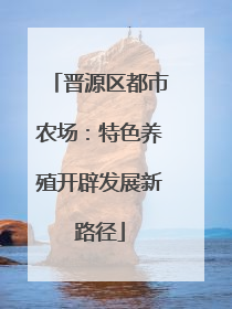 晋源区都市农场：特色养殖开辟发展新路径