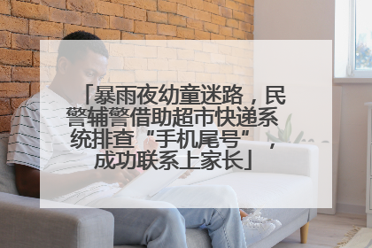 暴雨夜幼童迷路，民警辅警借助超市快递系统排查“手机尾号”，成功联系上家长