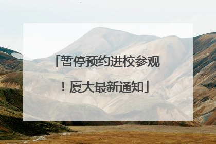 暂停预约进校参观！厦大最新通知