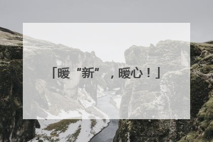 暖“新”，暖心！