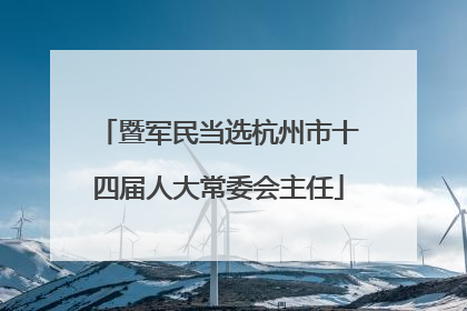 暨军民当选杭州市十四届人大常委会主任