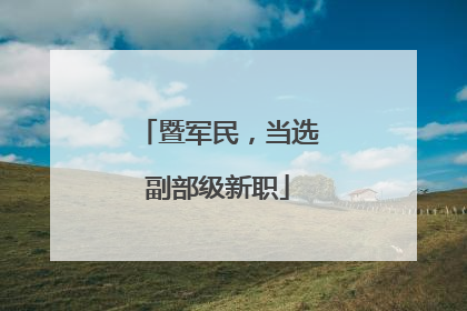 暨军民，当选副部级新职
