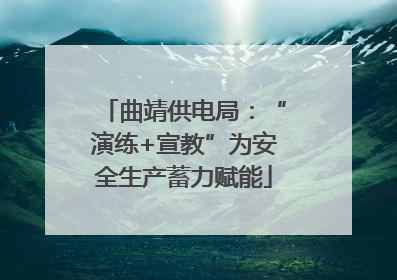 曲靖供电局：“演练+宣教”为安全生产蓄力赋能